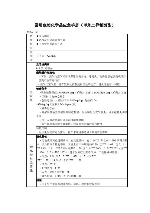 常用危险化学品应急手册(甲苯二异氰酸酯)