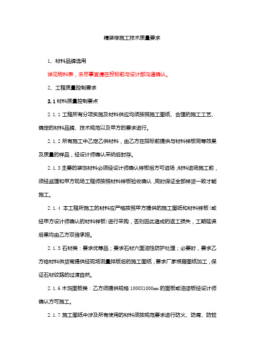 样板间精装修施工技术要求