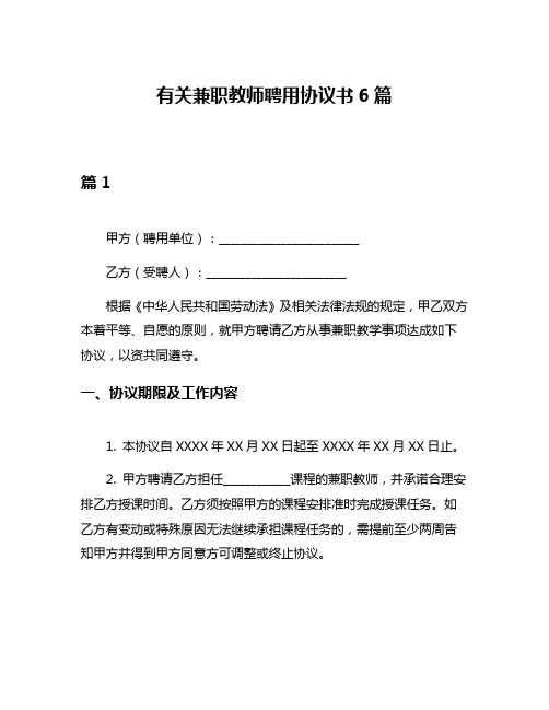 有关兼职教师聘用协议书6篇