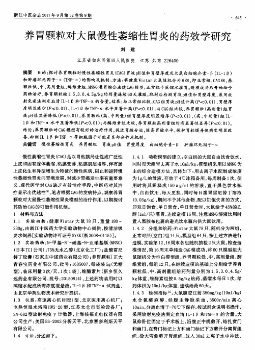 养胃颗粒对大鼠慢性萎缩性胃炎的药效学研究