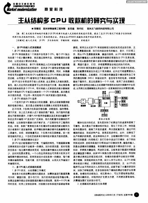 主从结构多CPU收款机的研究与实现