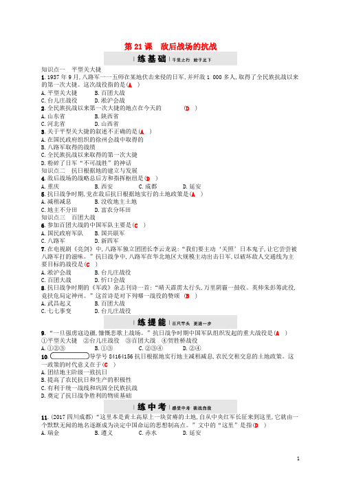 八年级历史上册 第六单元 中华民族的抗日战争 21 敌后战场的抗战试题 新人教版