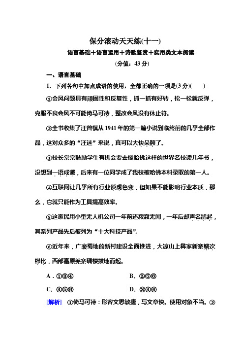 高中语文二轮复习高考保分滚动天天练11 Word版含答案.doc