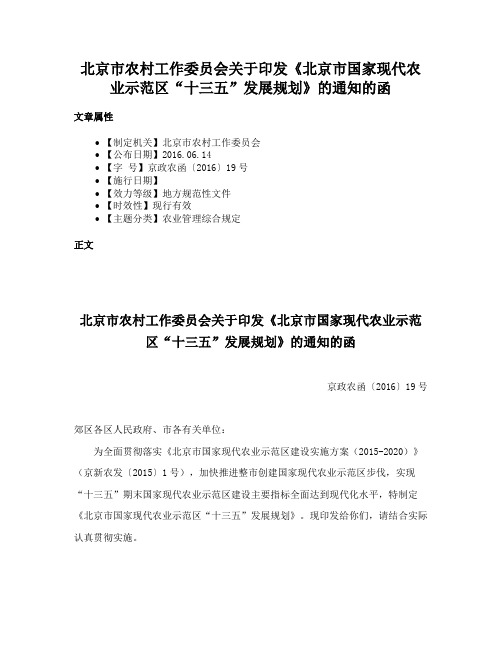 北京市农村工作委员会关于印发《北京市国家现代农业示范区“十三五”发展规划》的通知的函