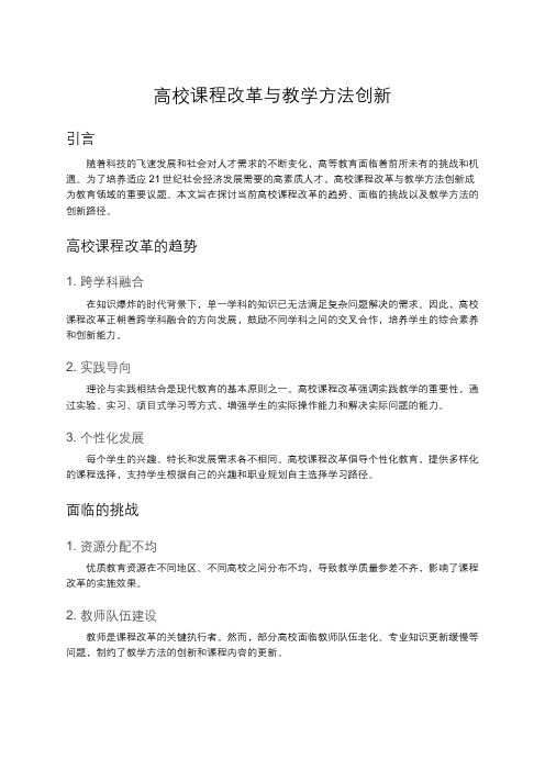 高校课程改革与教学方法创新