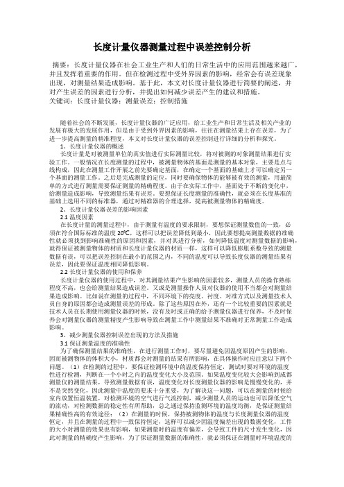 长度计量仪器测量过程中误差控制分析