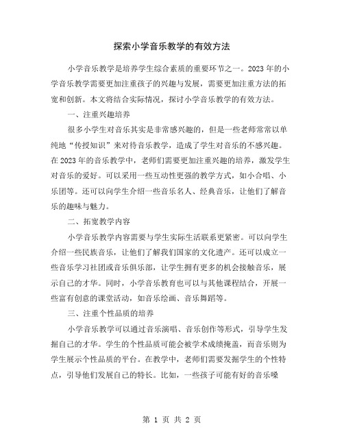 探索小学音乐教学的有效方法