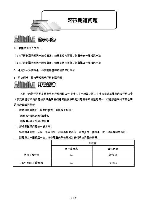 六年级奥数专题七-环形跑道问题