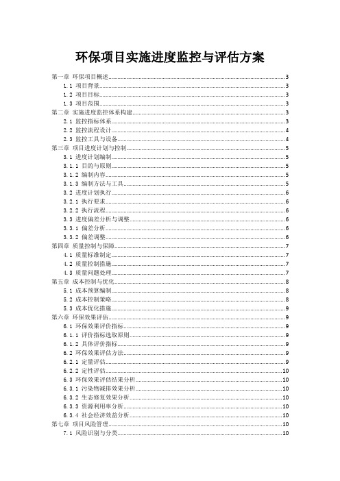 环保项目实施进度监控与评估方案