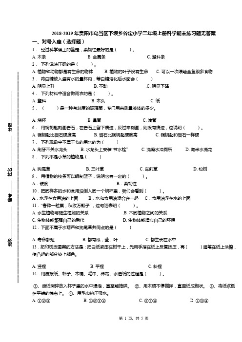 2018-2019年贵阳市乌当区下坝乡谷定小学三年级上册科学期末练习题无答案