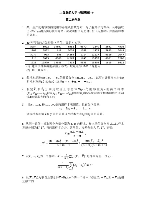 上海财经大学《数理统计》习题二