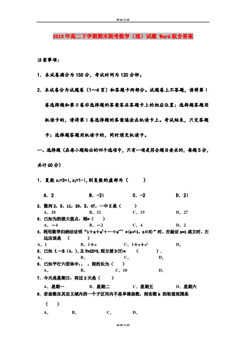 2019年高二下学期期末联考数学(理)试题 Word版含答案