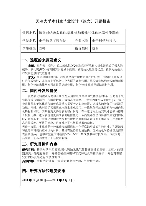 天津大学本科生毕业设计()开题报告