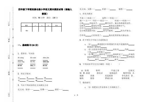 四年级下学期竞赛全能小学语文期末模拟试卷(部编人教版)