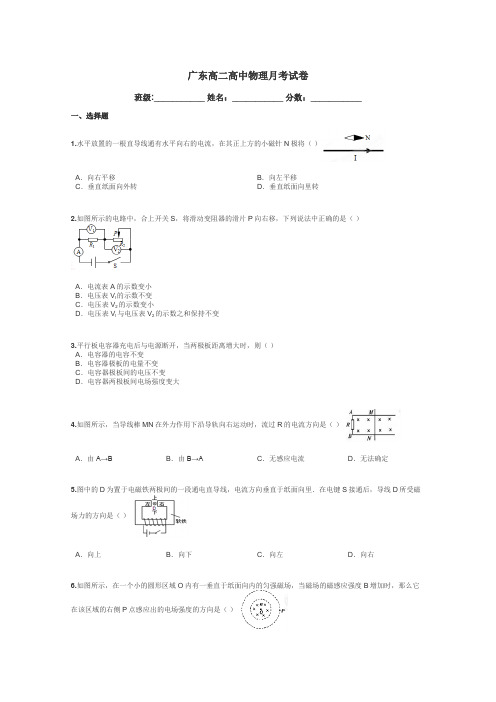 广东高二高中物理月考试卷带答案解析
