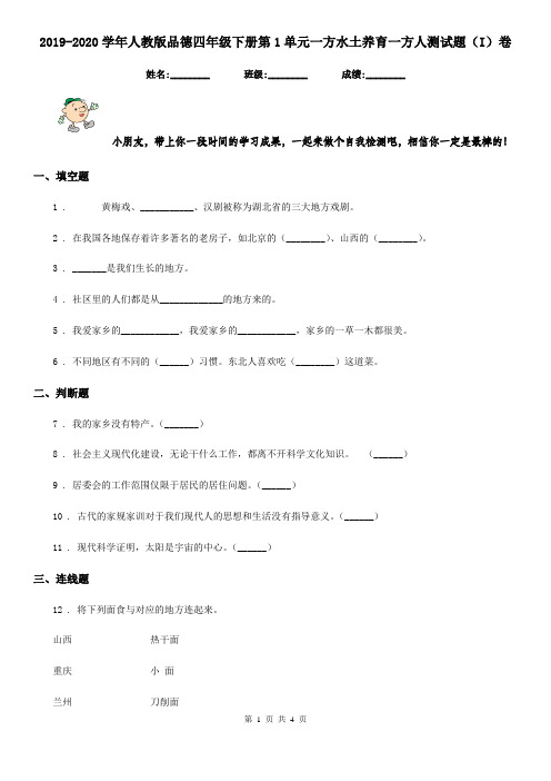 2019-2020学年人教版品德四年级下册第1单元一方水土养育一方人测试题(I)卷