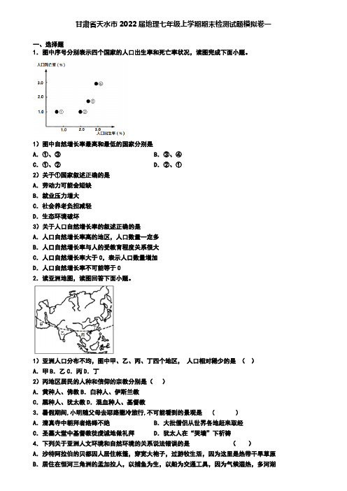 甘肃省天水市2022届地理七年级上学期期末检测试题模拟卷一