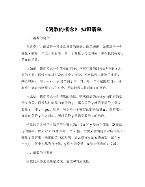 《函数的概念》 知识清单