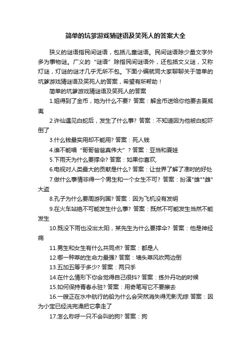 简单的坑爹游戏猜谜语及笑死人的答案大全