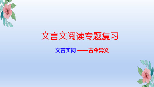 文言实词：古今异义 课件-2021-2022学年高三语文文言文专题复习