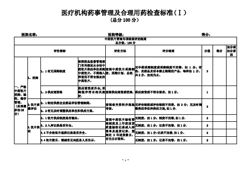 医疗机构药事管理及合理用药检查评分标准