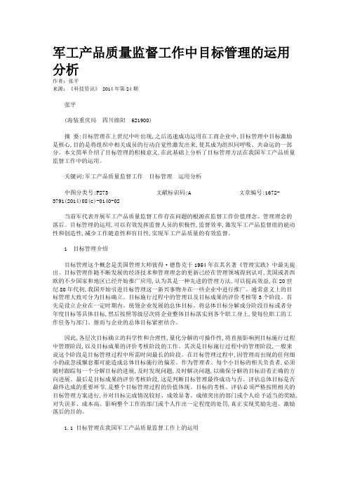 军工产品质量监督工作中目标管理的运用分析