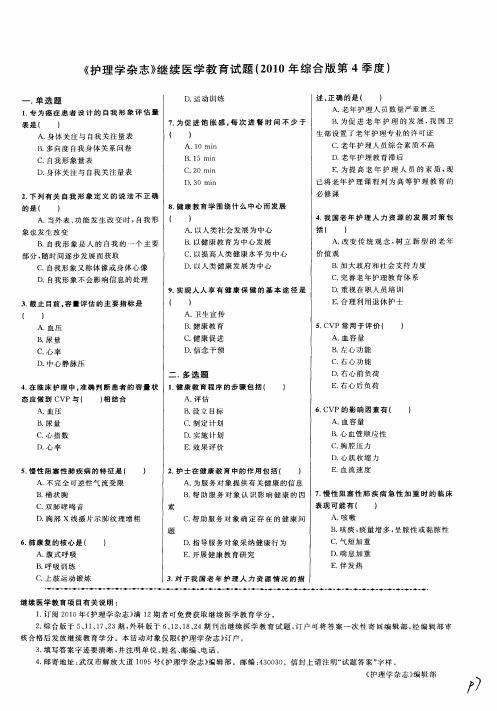 《护理学杂志》继续医学教育试题(2010年综合版第4季度)