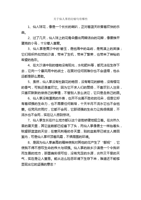 关于仙人掌的比喻句有哪些