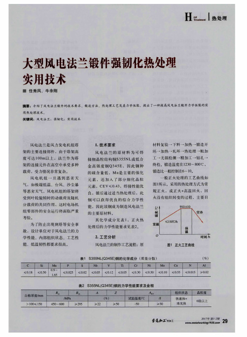 大型风电法兰锻件强韧化热处理实用技术