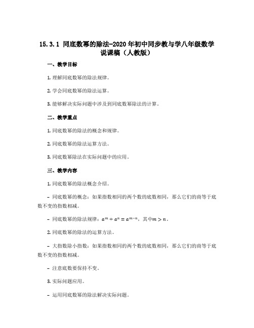 15.3.1 同底数幂的除法-2020年初中同步教与学八年级数学说课稿(人教版)