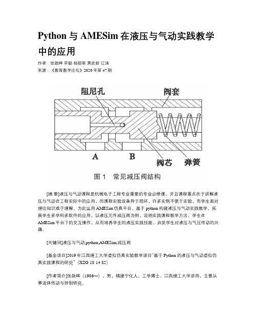 Python与AMESim在液压与气动实践教学中的应用