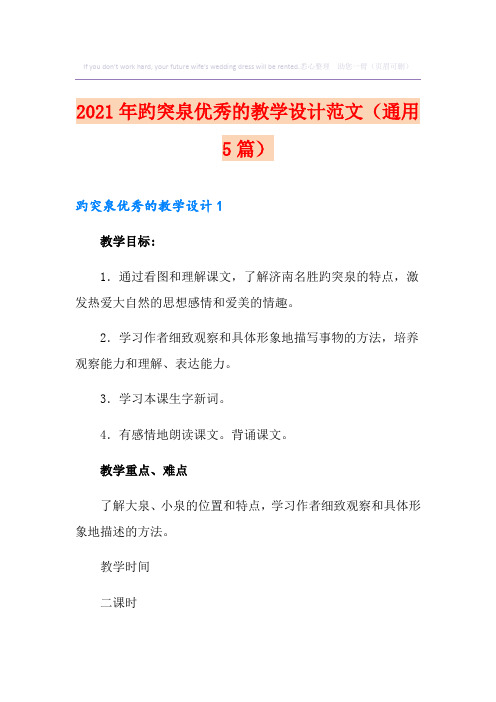 2021年趵突泉优秀的教学设计范文(通用5篇)