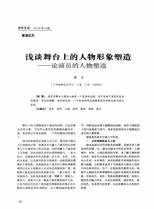 浅谈舞台上的人物形象塑造——论演员的人物塑造