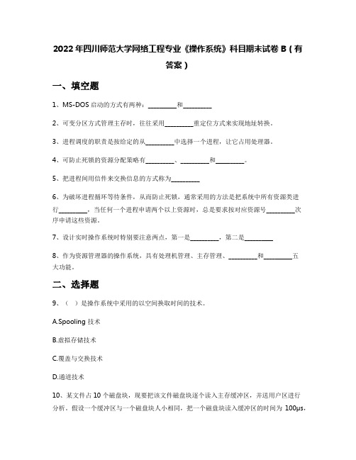 2022年四川师范大学网络工程专业《操作系统》科目期末试卷B(有答案)