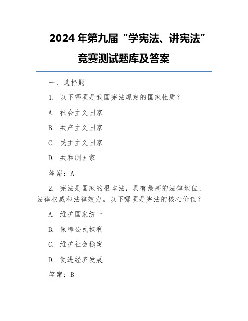 2024年第九届“学宪法、讲宪法”竞赛测试题库及答案