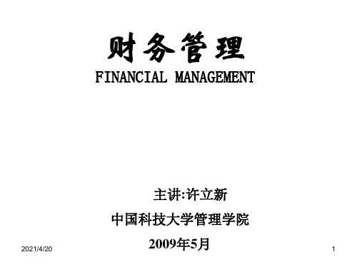 财务管理的概念及目标
