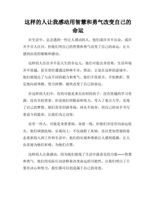 这样的人让我感动用智慧和勇气改变自己的命运