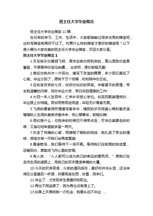 班主任大学毕业赠言11篇