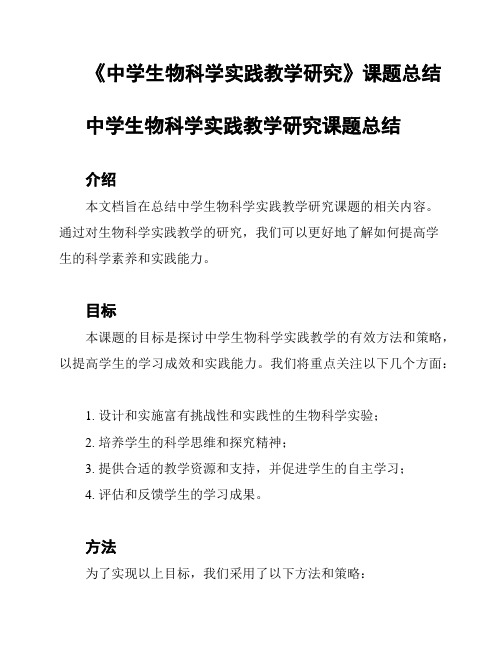 《中学生物科学实践教学研究》课题总结