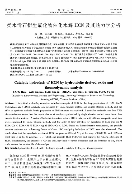 类水滑石衍生氧化物催化水解HCN及其热力学分析