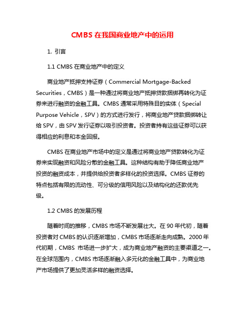 CMBS在我国商业地产中的运用