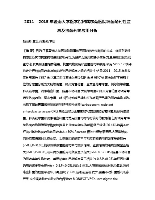 2011—2015年暨南大学医学院附属东莞医院细菌耐药性监测及抗菌药物应用分析