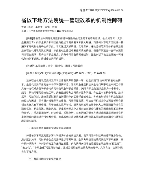 省以下地方法院统一管理改革的机制性障碍