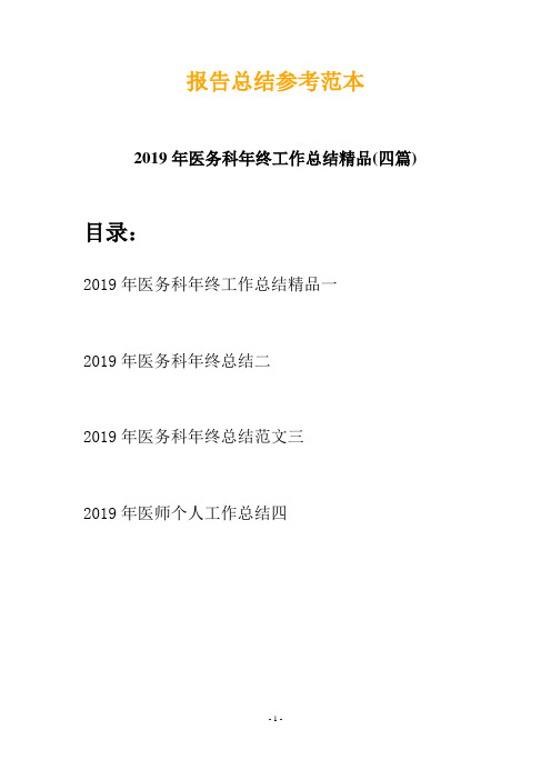 2019年医务科年终工作总结精品(四篇)