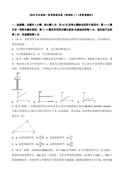 2018年全国统一高考物理试卷(新课标ⅰ)(含答案解析)