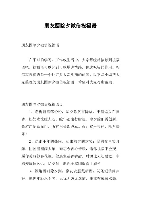 朋友圈除夕微信祝福语