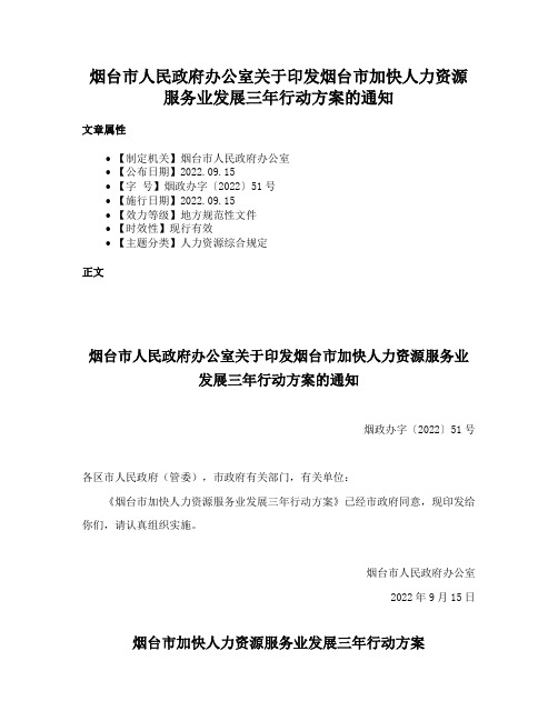 烟台市人民政府办公室关于印发烟台市加快人力资源服务业发展三年行动方案的通知