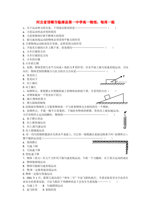 河北省临漳县第一中学高一物理 每周一练