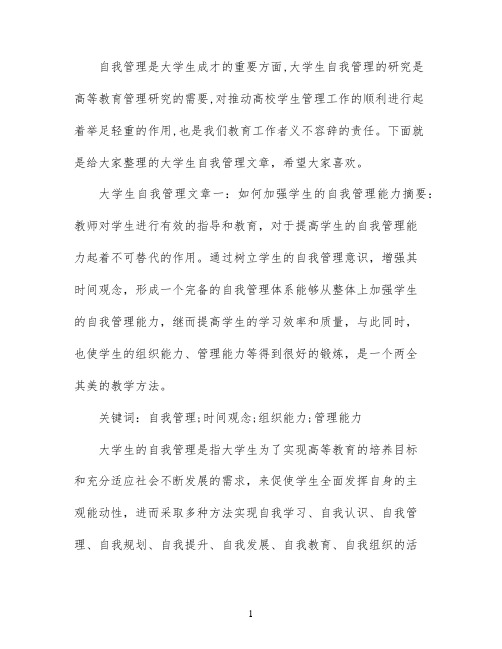 大学生自我管理文章_大学生如何自我管理