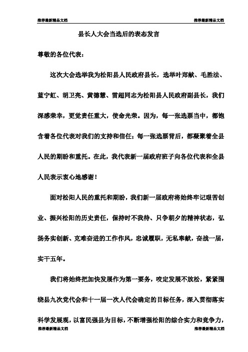 县长人大会当选后的表态发言